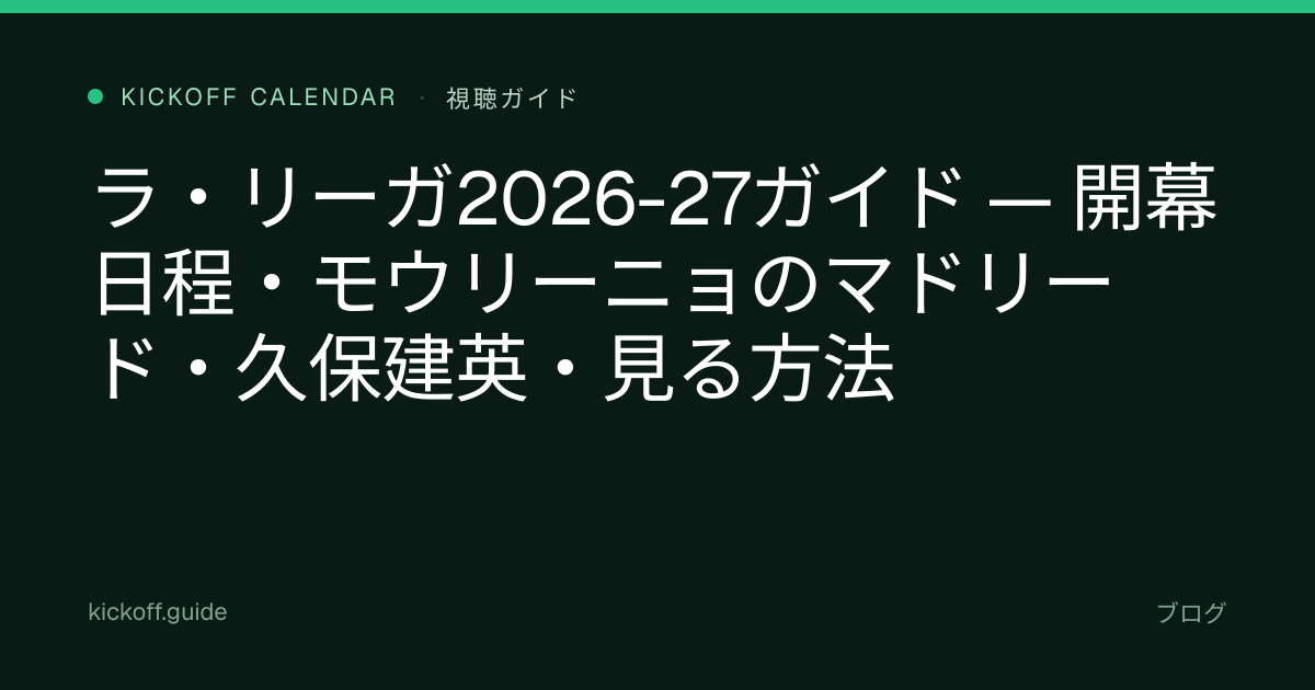 ラ・リーガ2026-27ガイド — 開幕日程・モウリーニョのマドリード・久保建英・見る方法