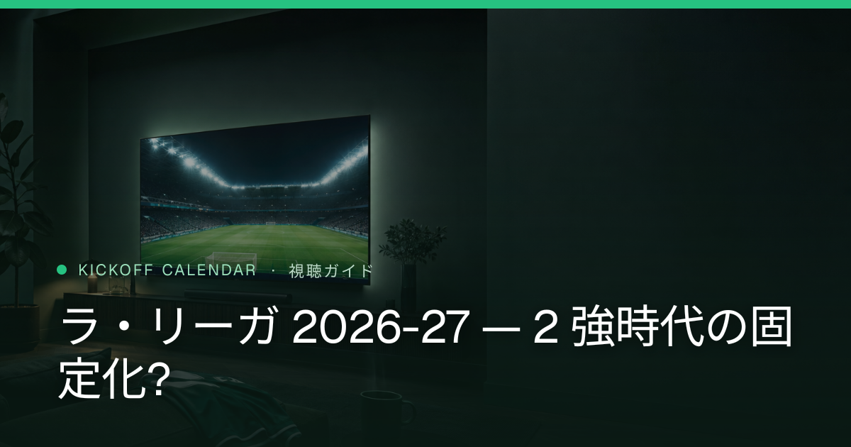 ラ・リーガ 2026-27 — 2 強時代の固定化?
