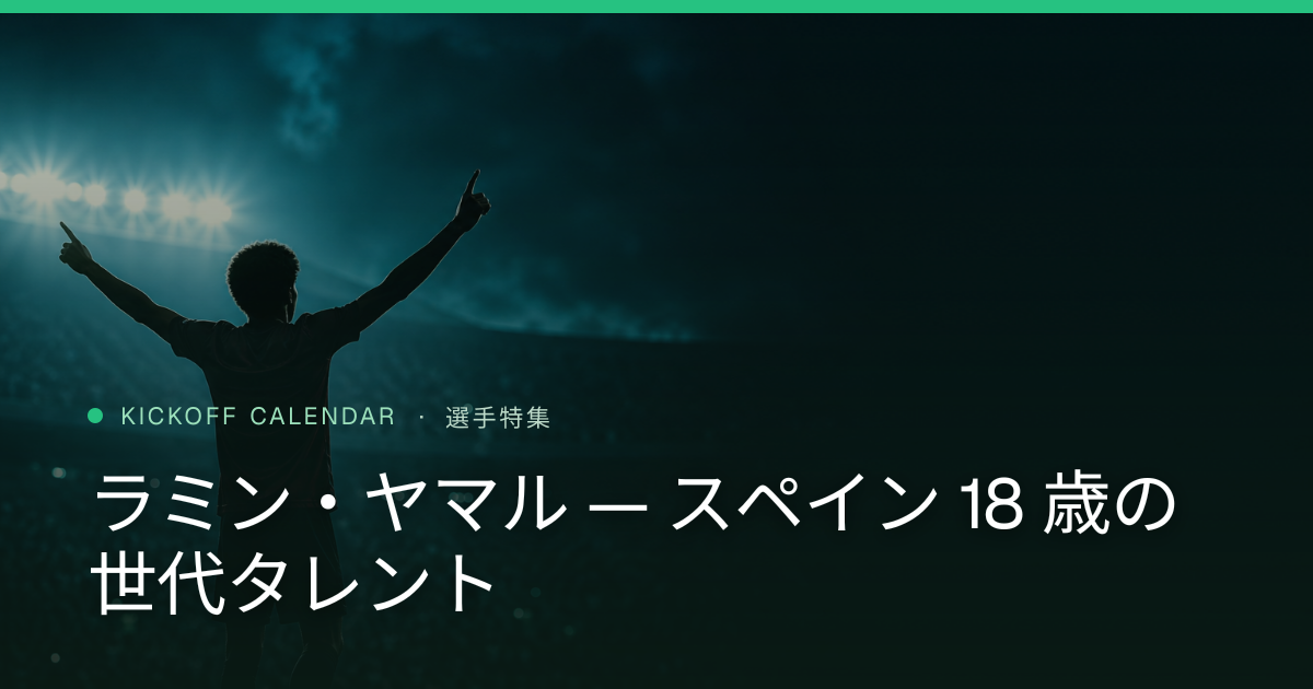 ラミン・ヤマル — スペイン 18 歳の世代タレント