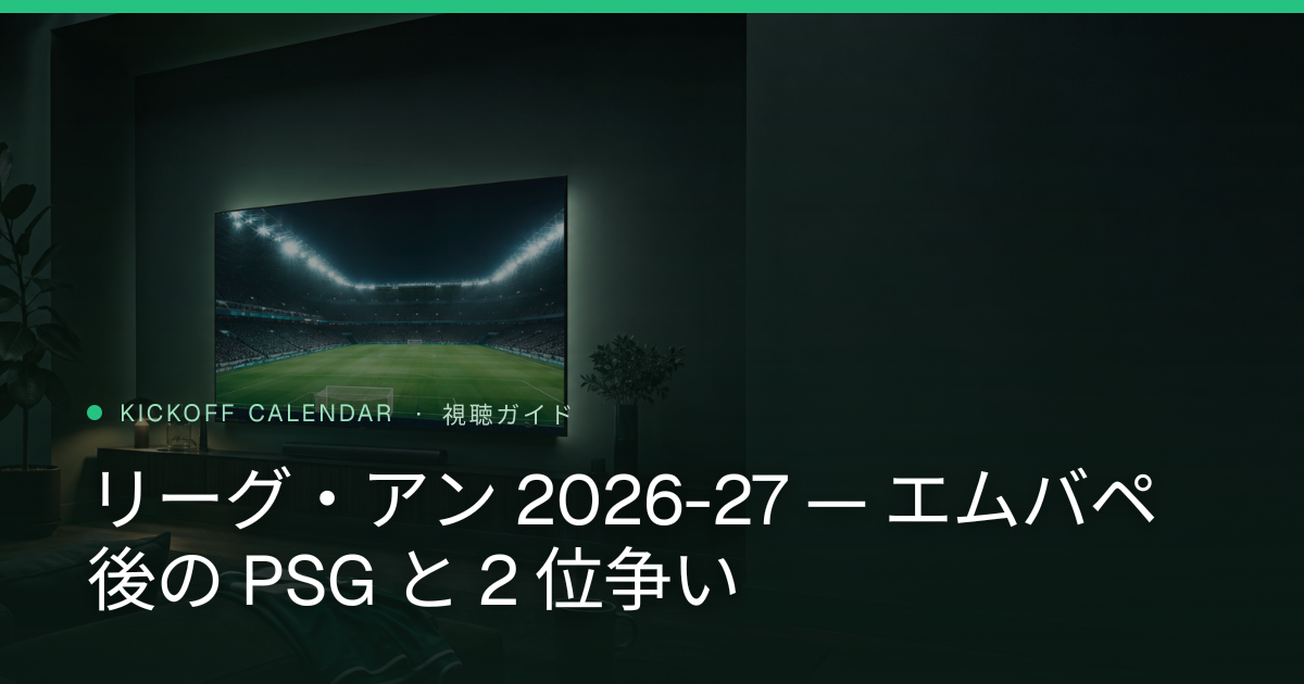 リーグ・アン 2026-27 — エムバペ後の PSG と 2 位争い