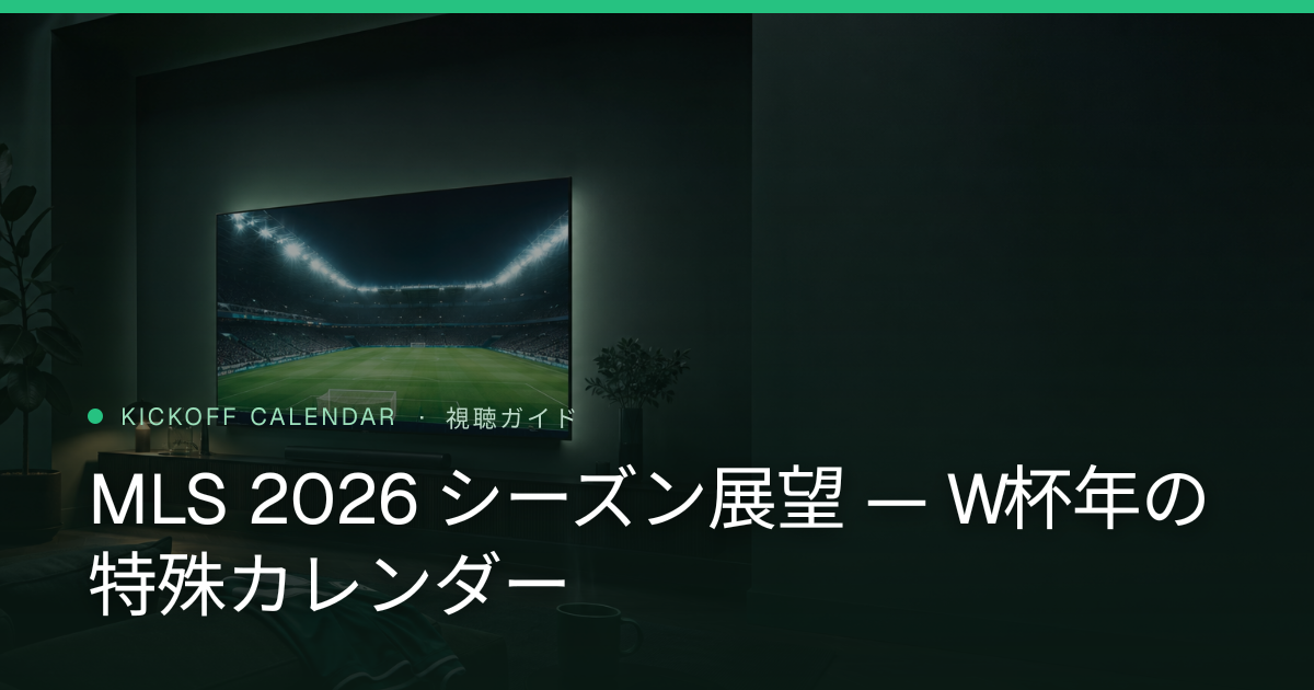 MLS 2026 シーズン展望 — W杯年の特殊カレンダー