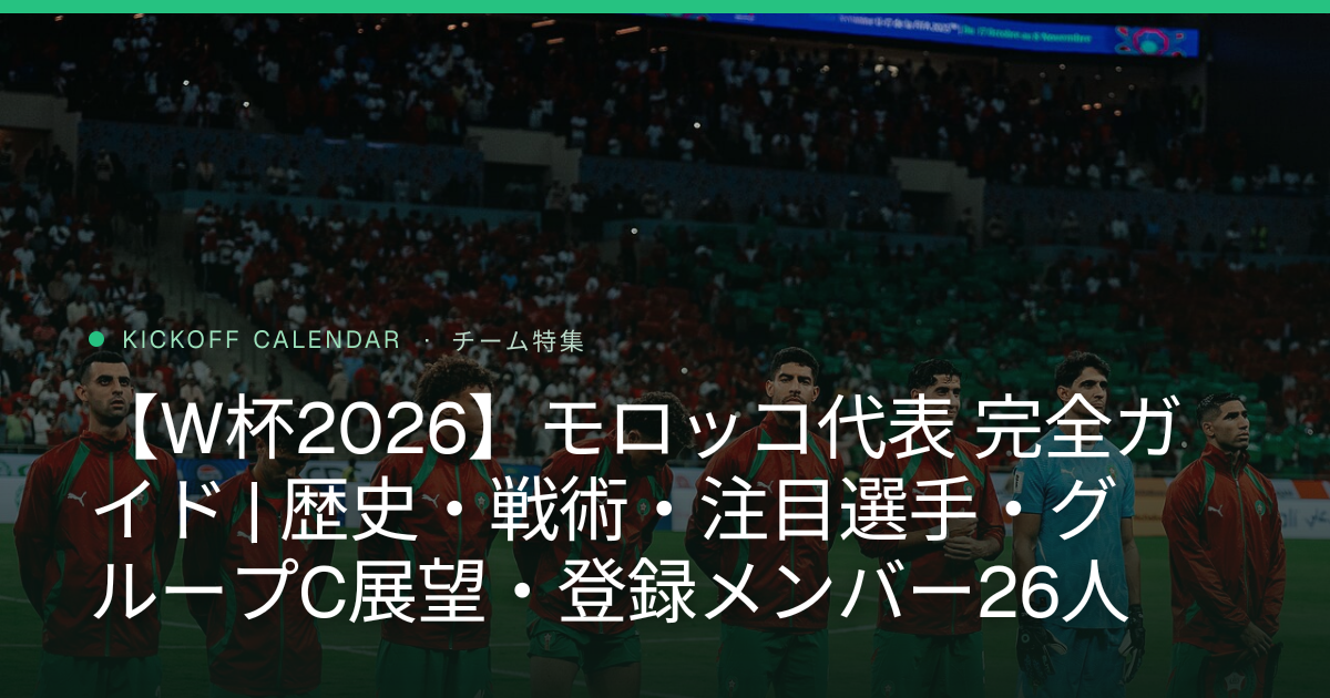 【W杯2026】モロッコ代表 完全ガイド | 歴史・戦術・注目選手・グループC展望・登録メンバー26人