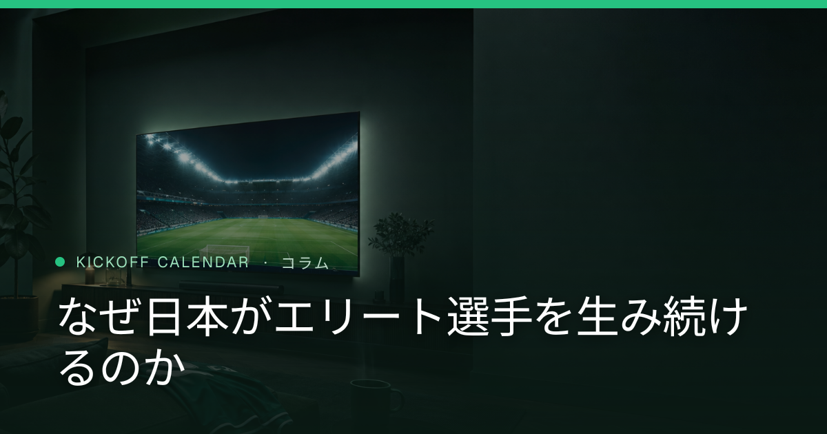 なぜ日本がエリート選手を生み続けるのか
