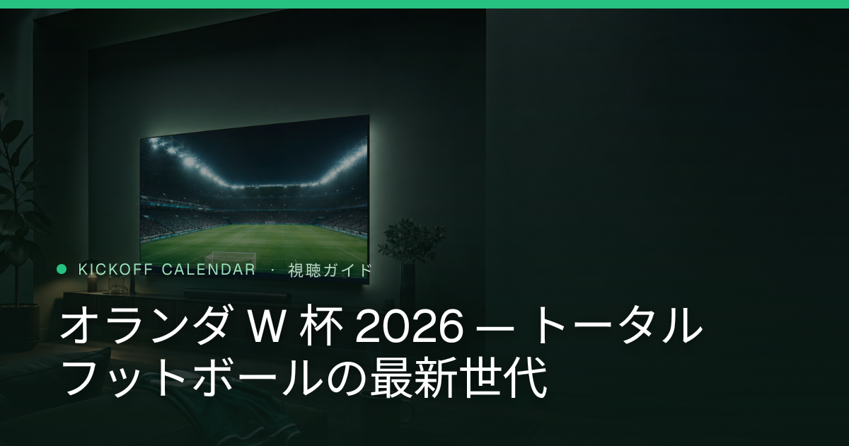 オランダ W 杯 2026 — トータルフットボールの最新世代
