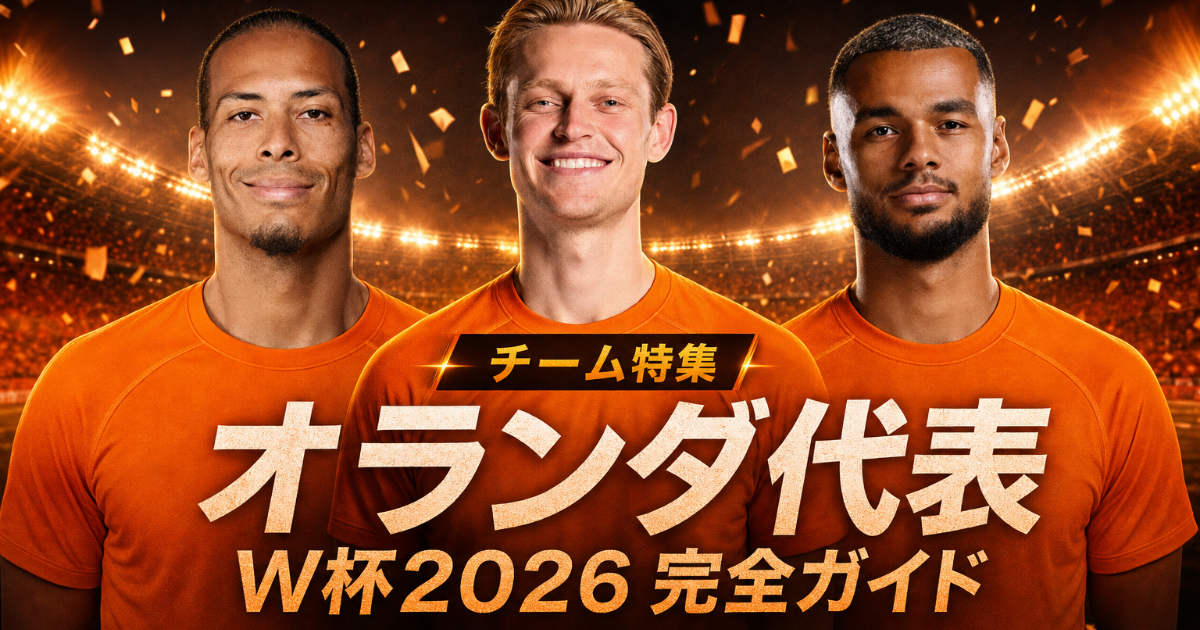 【W杯2026】オランダ代表 完全ガイド | 歴史・戦術・注目選手・グループF展望・登録メンバー26人