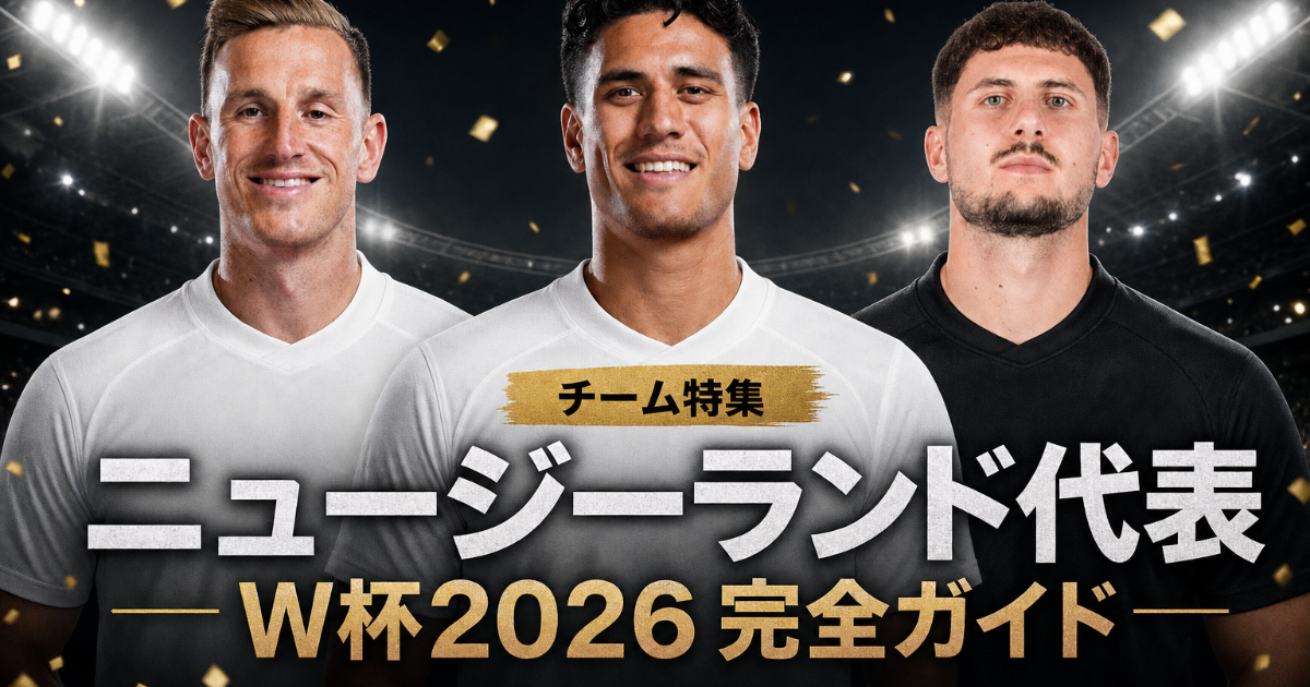 【W杯2026】ニュージーランド代表 完全ガイド | 歴史・戦術・注目選手・グループG展望・登録メンバー26人