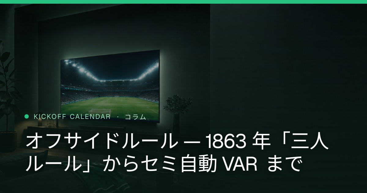 オフサイドルール — 1863 年「三人ルール」からセミ自動 VAR まで