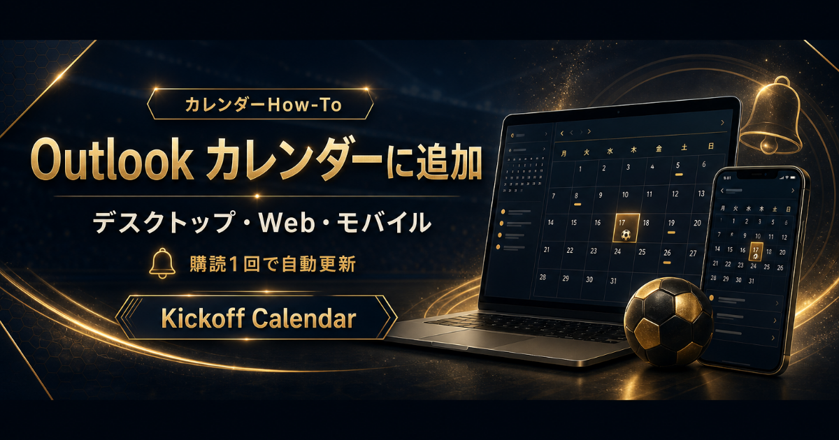 Outlook カレンダーにサッカー試合を追加する方法｜デスクトップ・Web・モバイル