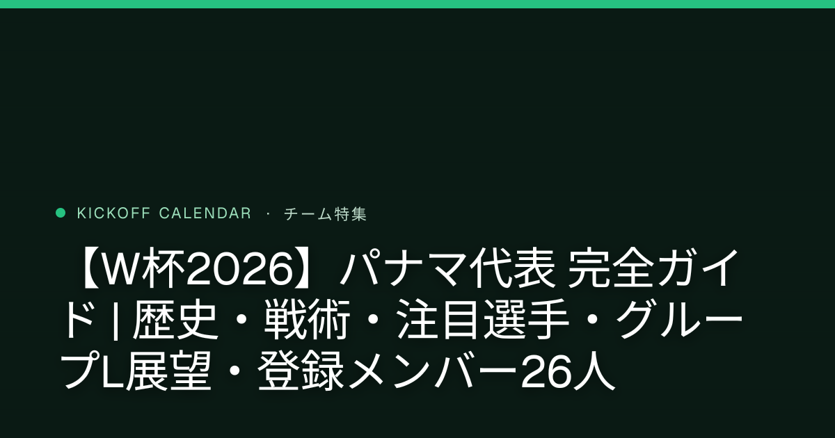 【W杯2026】パナマ代表 完全ガイド | 歴史・戦術・注目選手・グループL展望・登録メンバー26人
