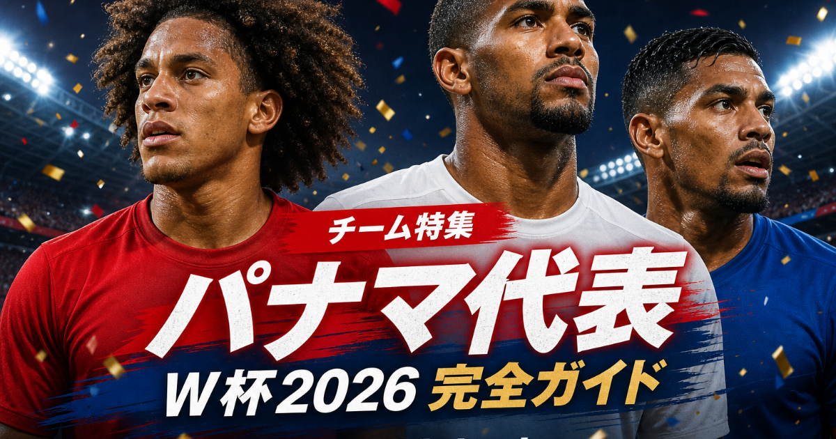 【W杯2026】パナマ代表 完全ガイド | 歴史・戦術・注目選手・グループL展望・登録メンバー26人