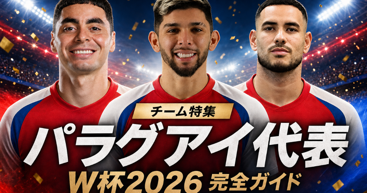 【W杯2026】パラグアイ代表 完全ガイド | 歴史・戦術・注目選手・グループD展望・登録メンバー26人