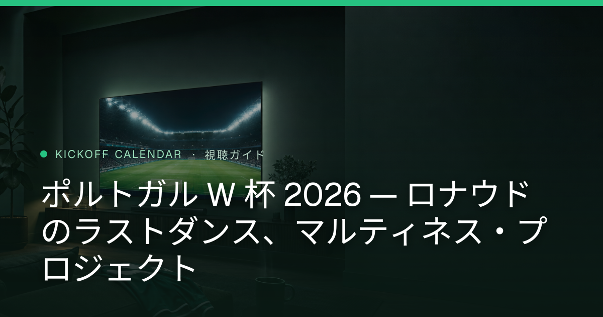 ポルトガル W 杯 2026 — ロナウドのラストダンス、マルティネス・プロジェクト
