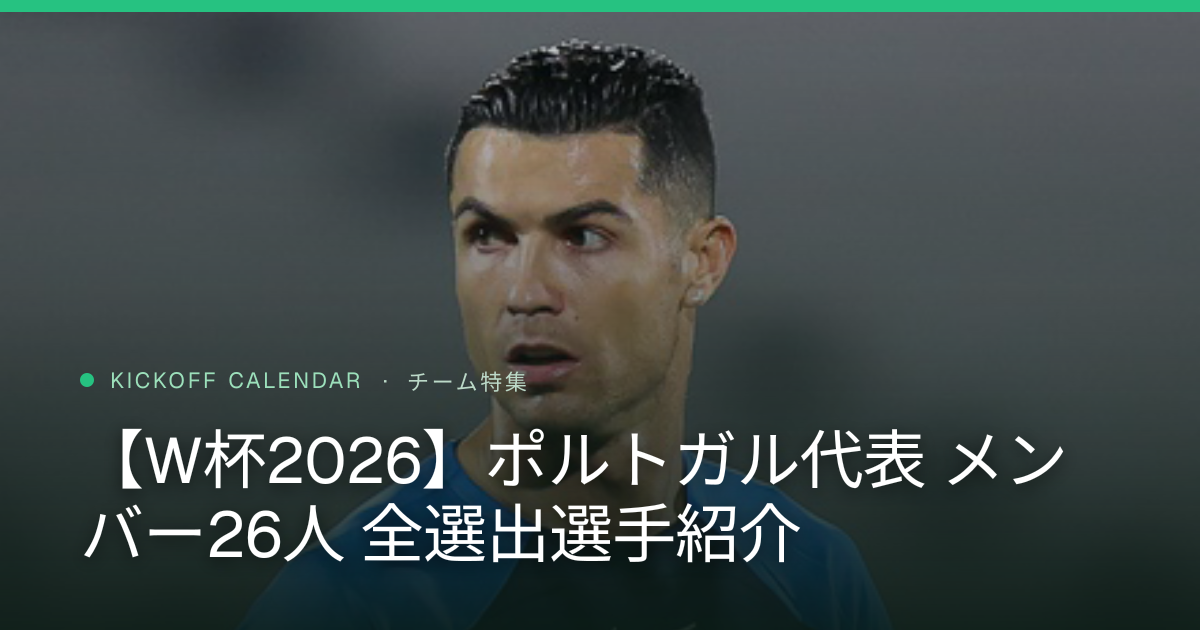 【W杯2026】ポルトガル代表 メンバー26人 全選出選手紹介