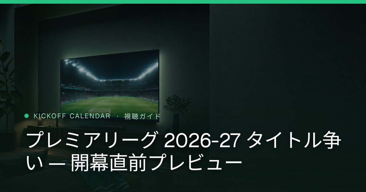 プレミアリーグ 2026-27 タイトル争い — 開幕直前プレビュー