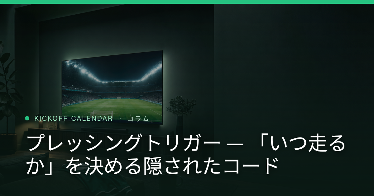 プレッシングトリガー — 「いつ走るか」を決める隠されたコード