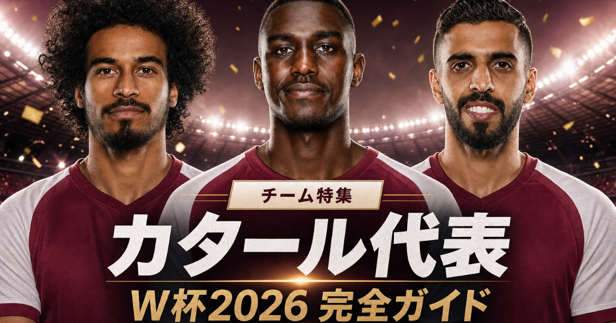 【W杯2026】カタール代表 チームガイド | 歴史・戦術・注目選手・グループB展望