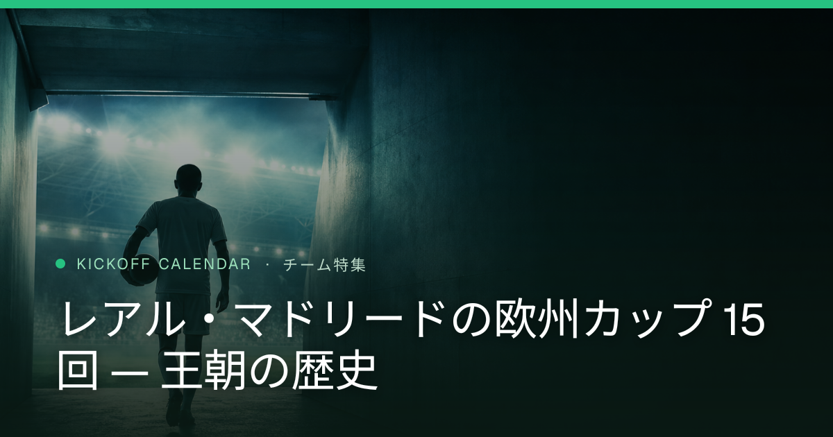 レアル・マドリードの欧州カップ 15 回 — 王朝の歴史