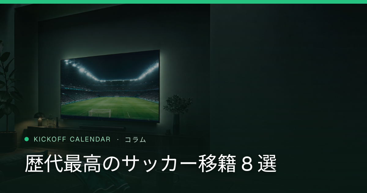 歴代最高のサッカー移籍 8 選