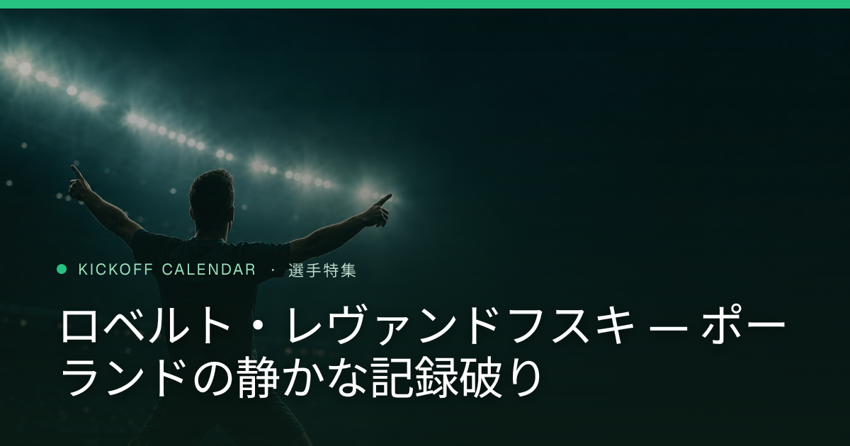 ロベルト・レヴァンドフスキ — ポーランドの静かな記録破り