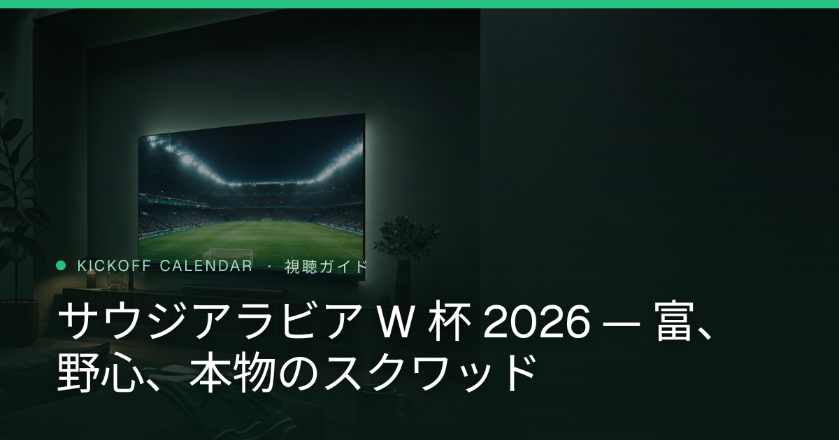 サウジアラビア W 杯 2026 — 富、野心、本物のスクワッド