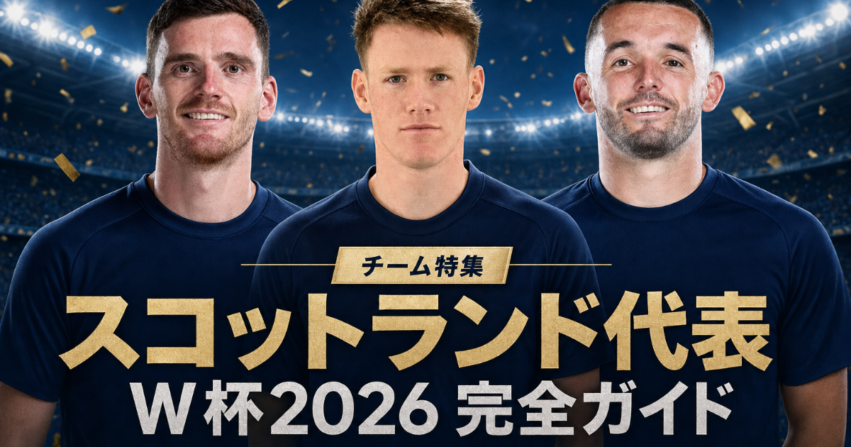 【W杯2026】スコットランド代表 完全ガイド | 歴史・戦術・注目選手・グループC展望・登録メンバー26人