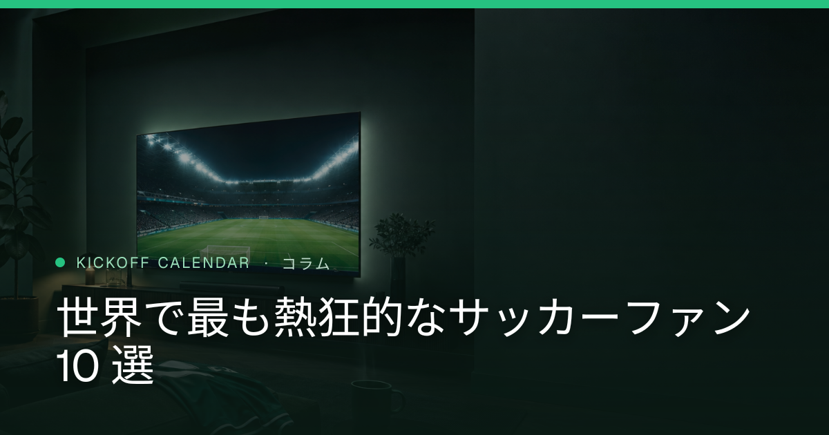 世界で最も熱狂的なサッカーファン 10 選