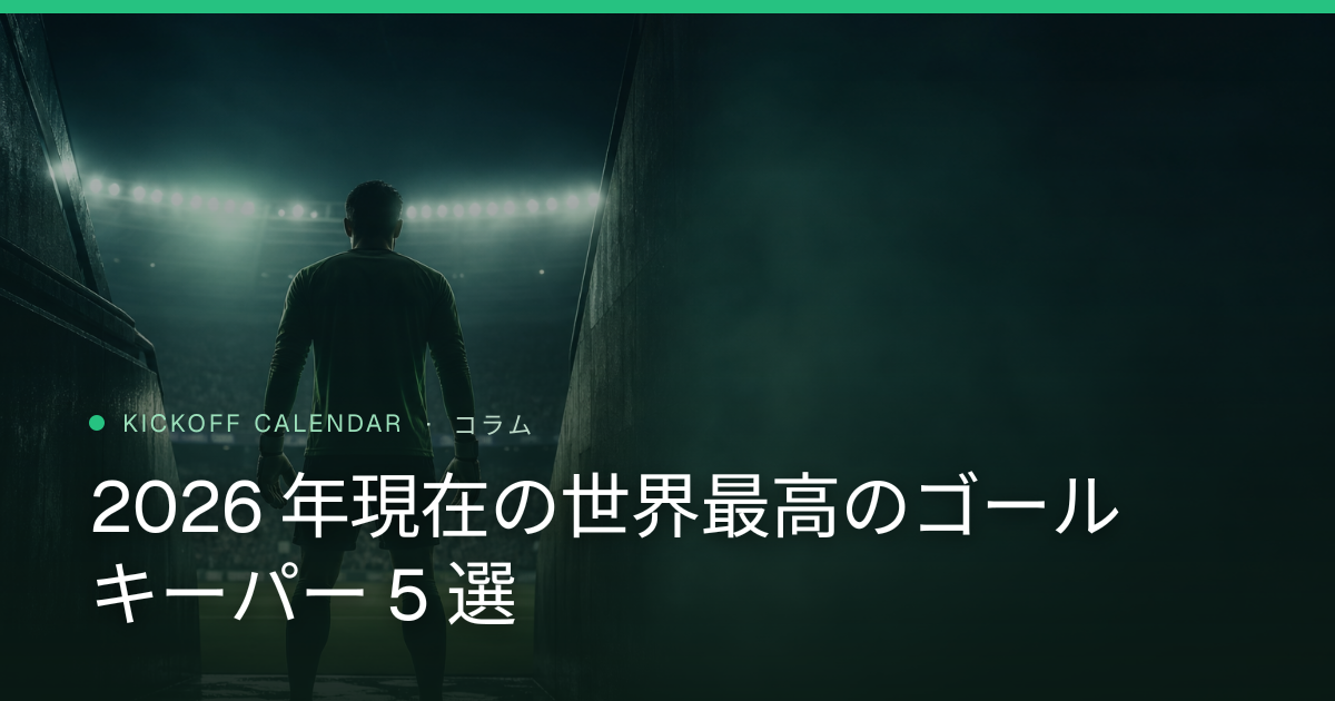 2026 年現在の世界最高のゴールキーパー 5 選