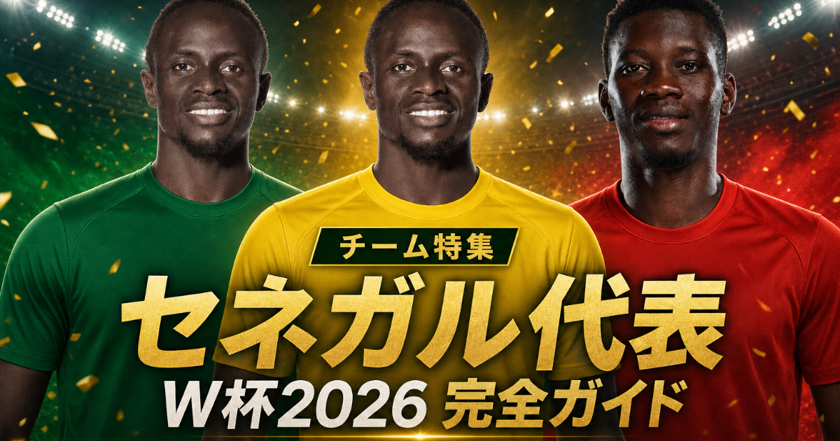 【W杯2026】セネガル代表 チームガイド | 歴史・戦術・注目選手・グループI展望