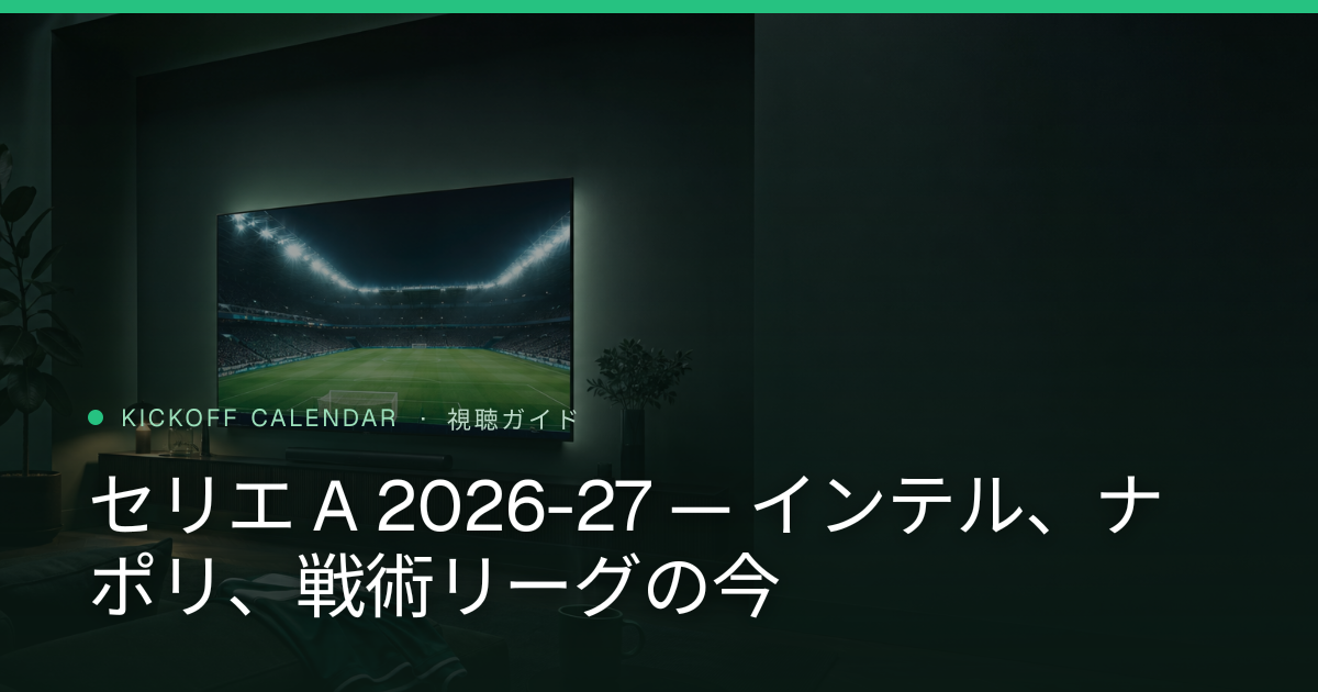 セリエ A 2026-27 — インテル、ナポリ、戦術リーグの今
