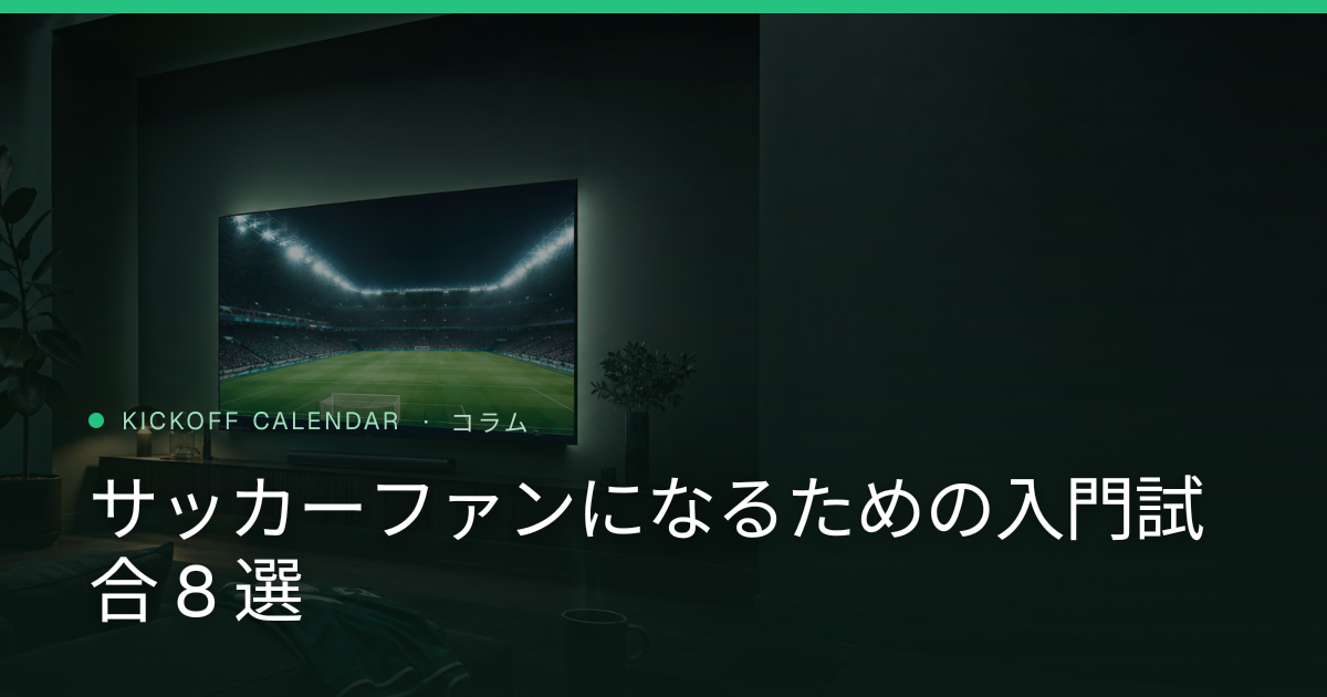 サッカーファンになるための入門試合 8 選