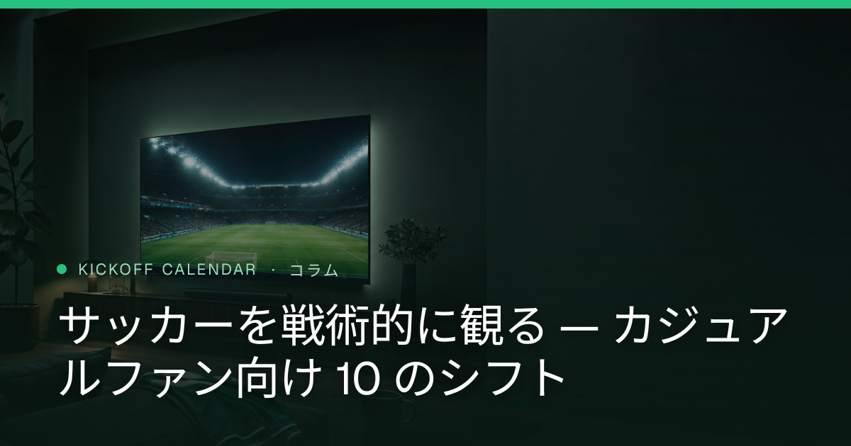 サッカーを戦術的に観る — カジュアルファン向け 10 のシフト