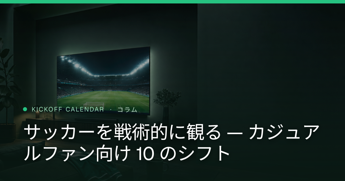サッカーを戦術的に観る — カジュアルファン向け 10 のシフト