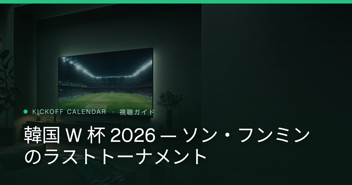 韓国 W 杯 2026 — ソン・フンミンのラストトーナメント