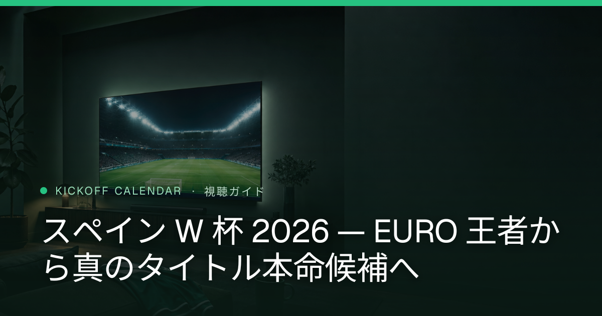 スペイン W 杯 2026 — EURO 王者から真のタイトル本命候補へ