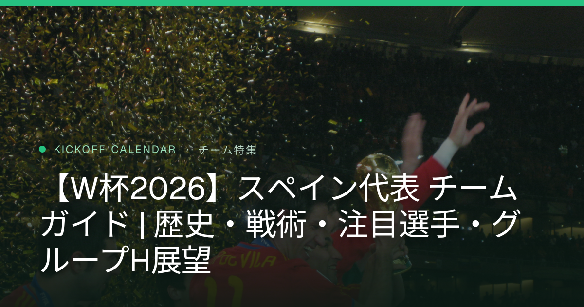 【W杯2026】スペイン代表 チームガイド | 歴史・戦術・注目選手・グループH展望