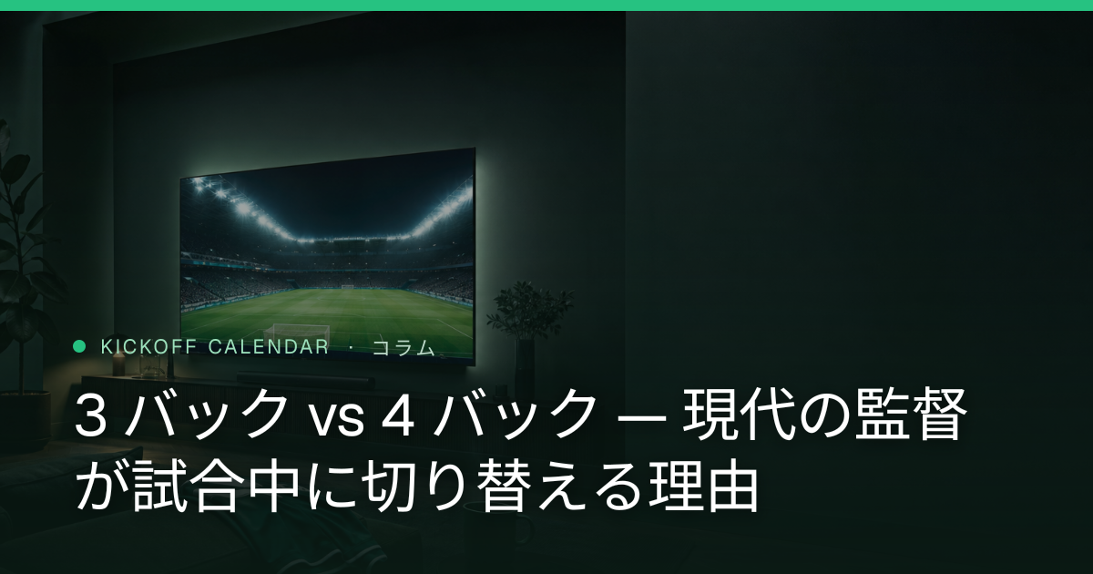 3 バック vs 4 バック — 現代の監督が試合中に切り替える理由