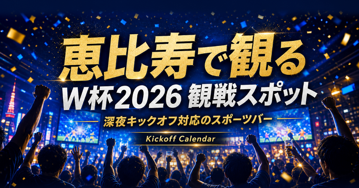 恵比寿で2026 W杯を観るには｜本格フットボールパブと観光
