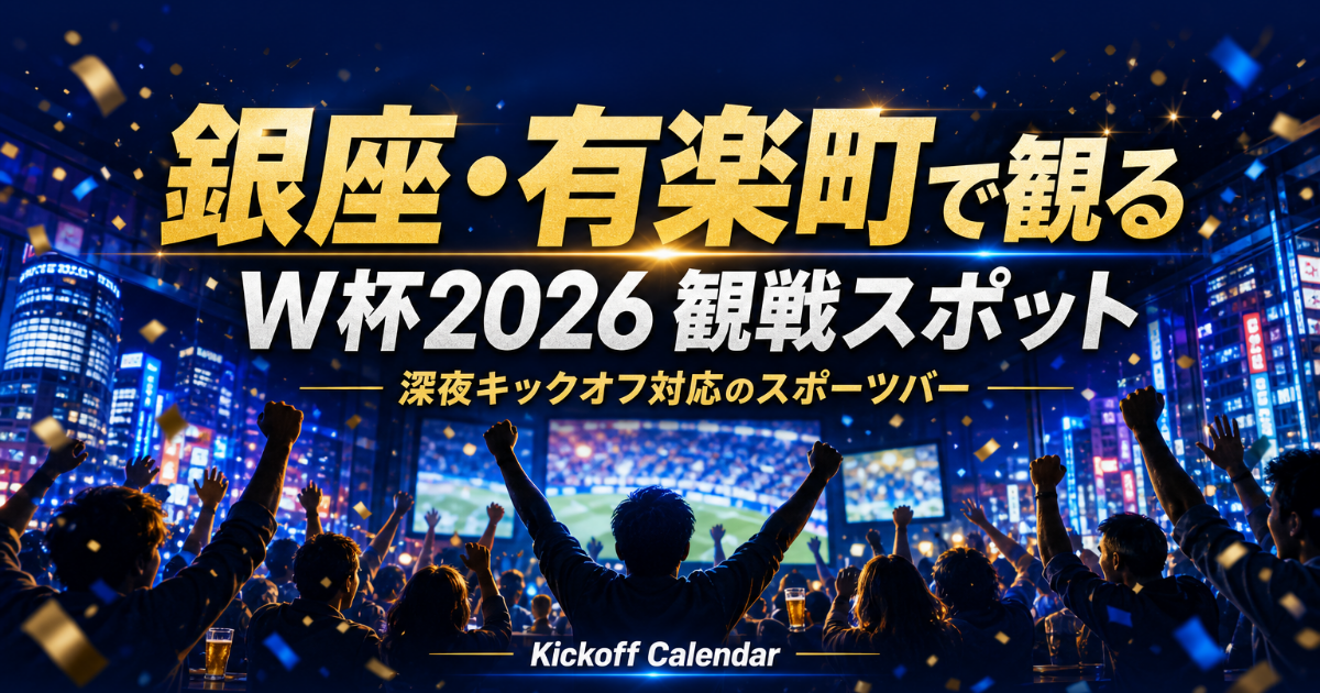 銀座・有楽町で2026 W杯を観るには｜店と周辺観光