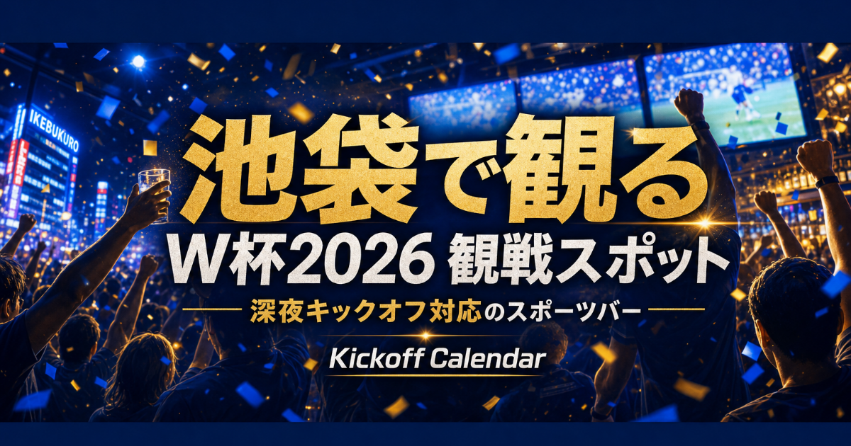 池袋で2026 W杯を観るには｜スポーツバーと周辺観光