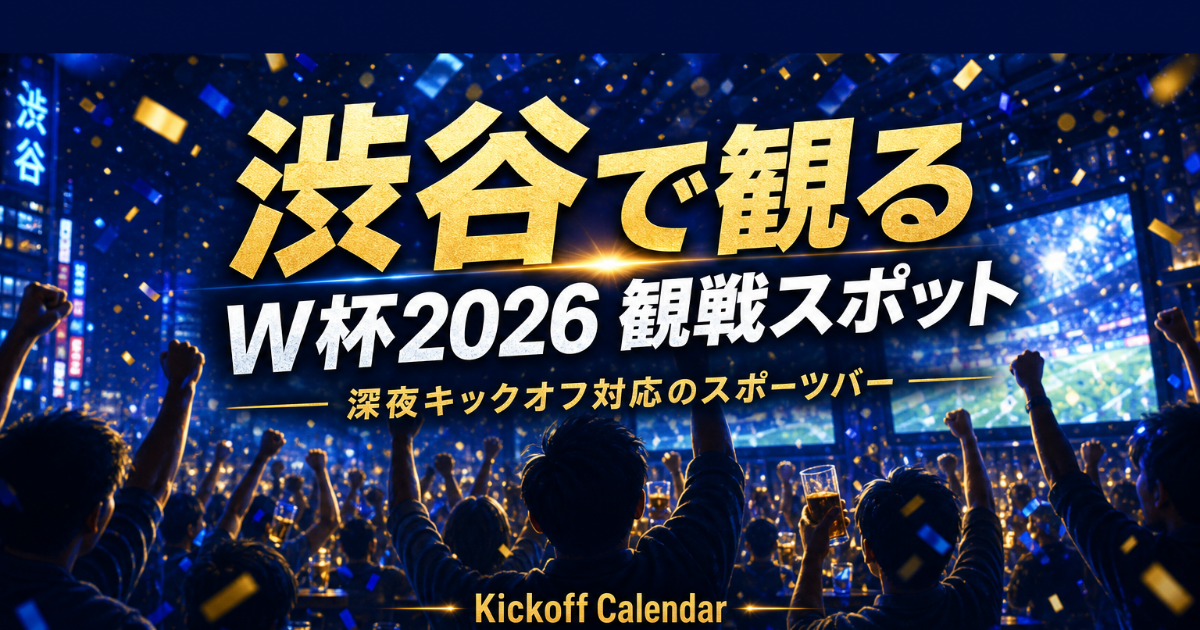 渋谷で2026 W杯を観るには｜スポーツバーと周辺観光