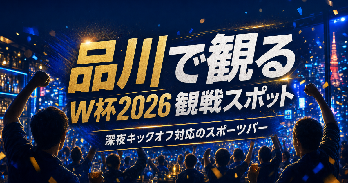 品川で2026 W杯を観るには｜羽田の玄関口で