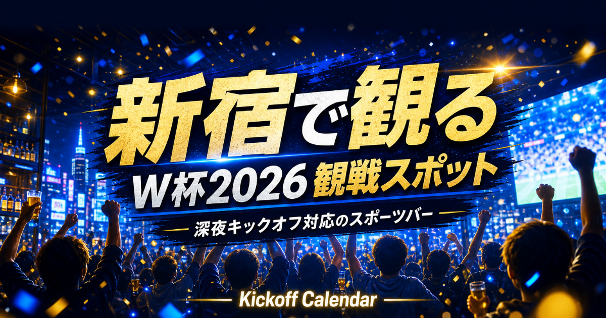 新宿で2026 W杯を観るには｜スポーツバーと周辺観光