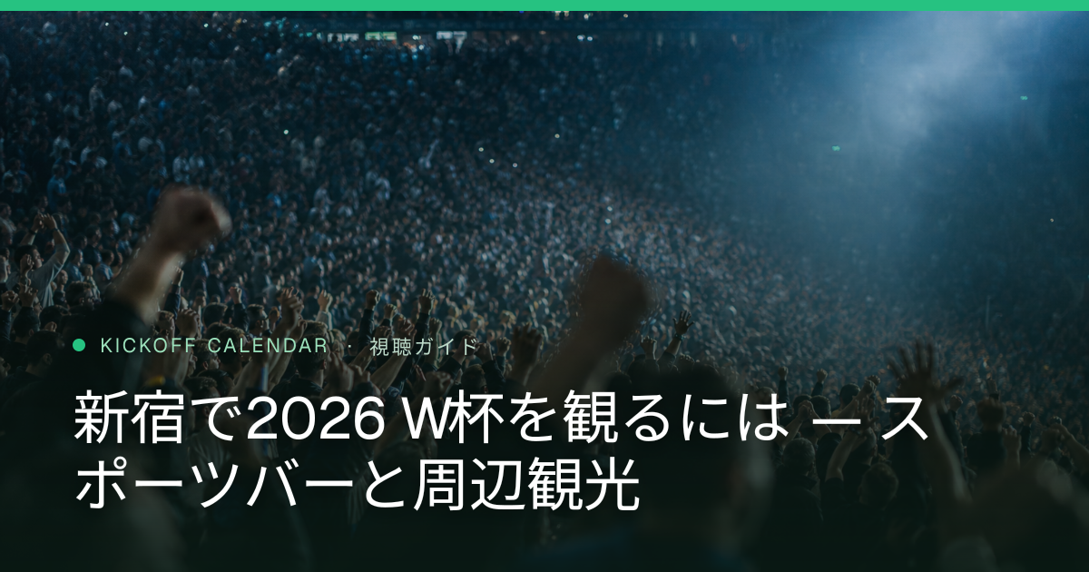 新宿で2026 W杯を観るには — スポーツバーと周辺観光