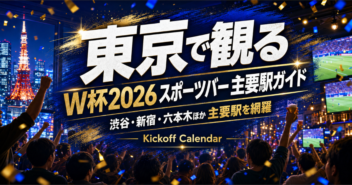 2026 W杯を東京のスポーツバーで観るには｜主要駅ガイド