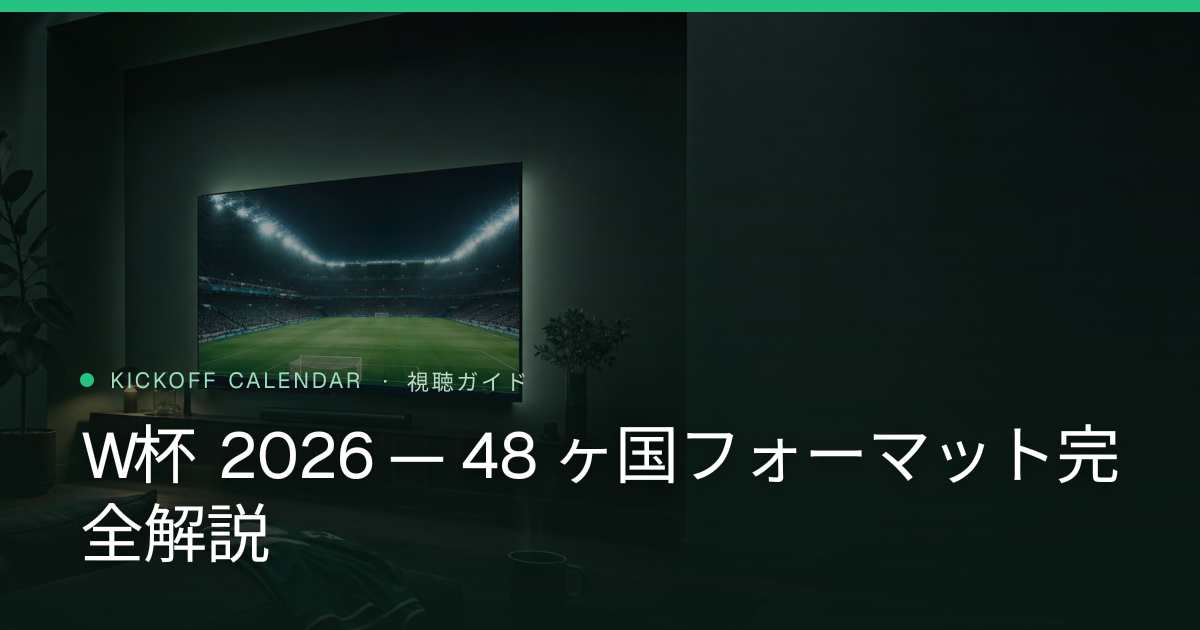 W杯 2026 — 48 ヶ国フォーマット完全解説