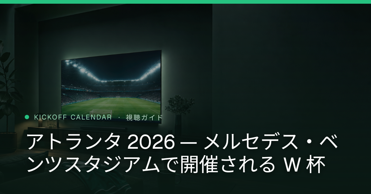アトランタ 2026 — メルセデス・ベンツスタジアムで開催される W 杯