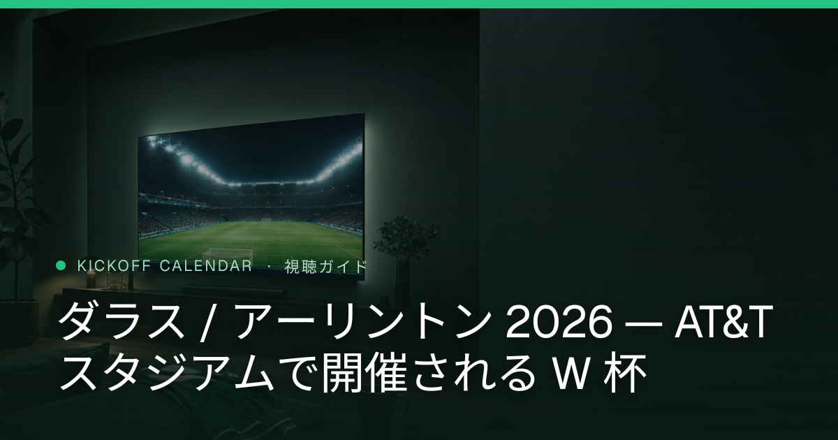 ダラス / アーリントン 2026 — AT&T スタジアムで開催される W 杯
