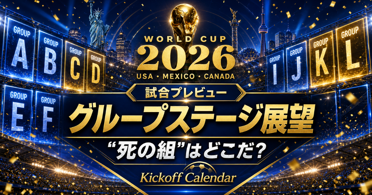 ワールドカップ2026 グループステージ展望｜死の組は?