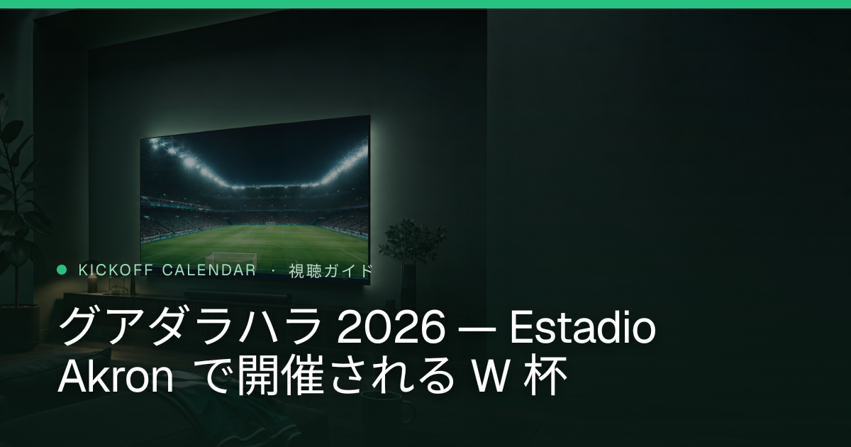 グアダラハラ 2026 — Estadio Akron で開催される W 杯