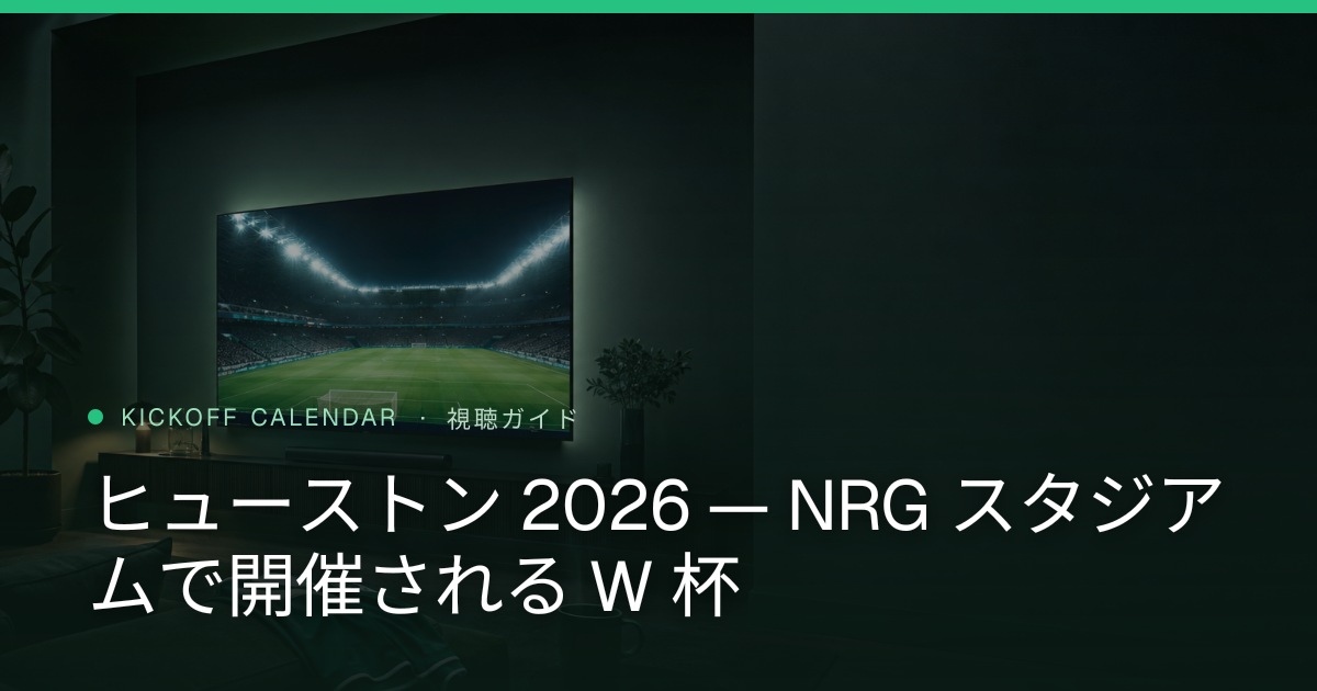 ヒューストン 2026 — NRG スタジアムで開催される W 杯